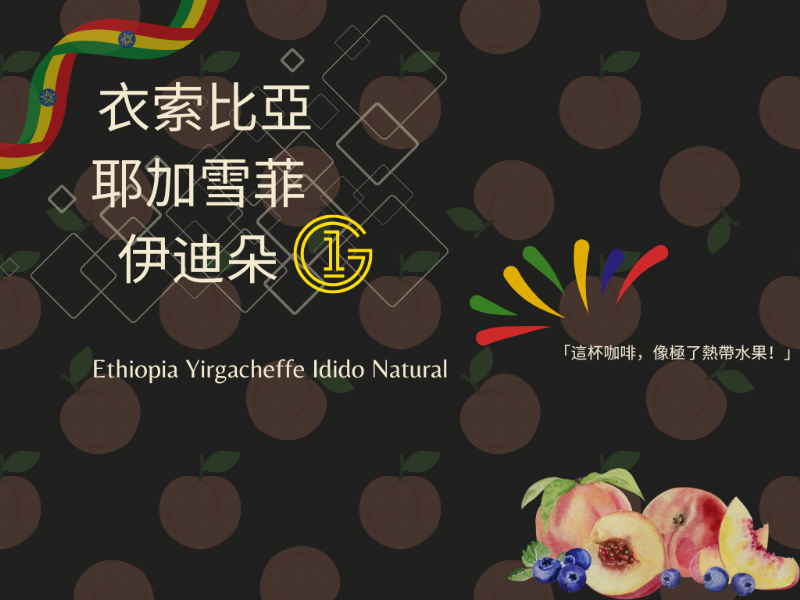 衣索比亞 耶加雪菲 伊迪朵 - 果香馥郁的咖啡藝術